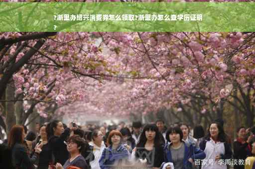 ?浙里办绍兴消费券怎么领取?浙里办怎么查学历证明
?