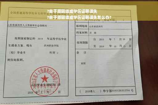 ?由于原因造成学历证明遗失
?由于原因造成学历证明遗失怎么办?