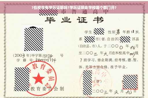 ?在校生有学历证明吗?学历证明由学校哪个部门开?