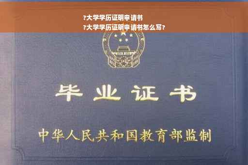 ?大学学历证明申请书
?大学学历证明申请书怎么写?