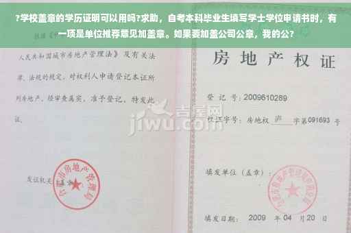?学校盖章的学历证明可以用吗?求助，自考本科毕业生填写学士学位申请书时，有一项是单位推荐意见加盖章。如果要加盖公司公章，我的公?