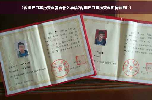 ?深圳户口学历变更需要什么手续?深圳户口学历变更如何预约⚡️