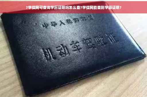 ?学信网可查询学历证明吗怎么查?学信网能查到学籍证明?