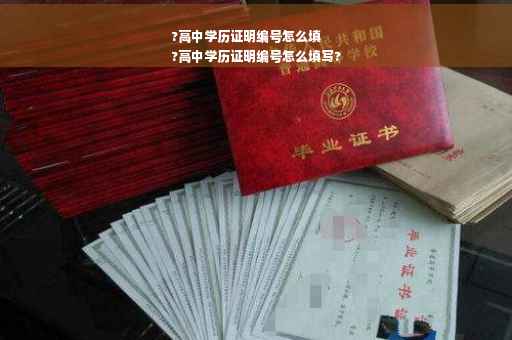 ?高中学历证明编号怎么填
?高中学历证明编号怎么填写?