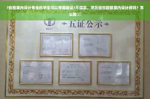 ?在校室内设计专业的学生可以考哪些证?不信命，学历低也能做室内设计师吗？怎么做⚡️