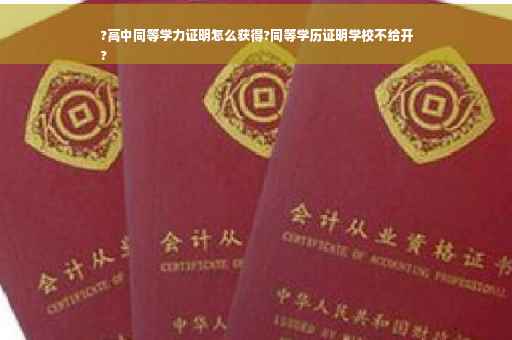 ?高中同等学力证明怎么获得?同等学历证明学校不给开
?