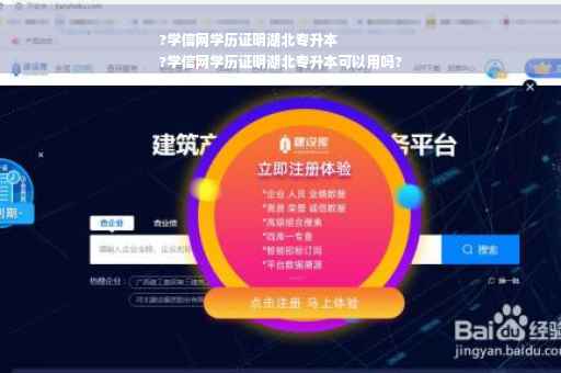 ?学信网学历证明湖北专升本
?学信网学历证明湖北专升本可以用吗?
