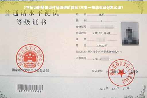?学历证明身份证件号填谁的信息?三支一扶毕业证号怎么填?