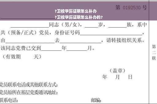 ?卫校学历证明怎么补办
?卫校学历证明怎么补办的?