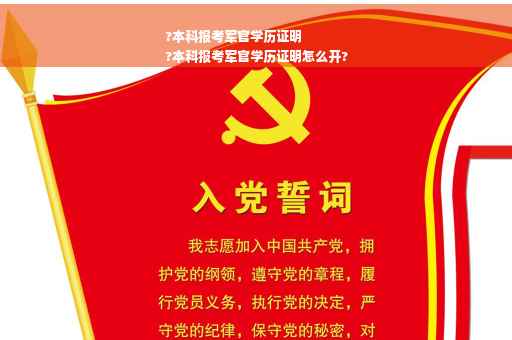?本科报考军官学历证明
?本科报考军官学历证明怎么开?