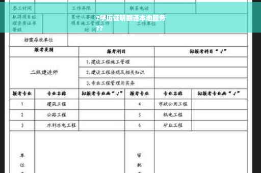 ?学历证明翻译本地服务
??