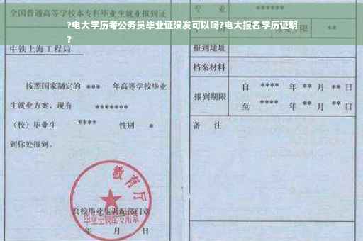?电大学历考公务员毕业证没发可以吗?电大报名学历证明
?
