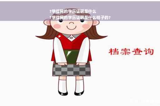 ?学信网的学历证明是什么
?学信网的学历证明是什么样子的?