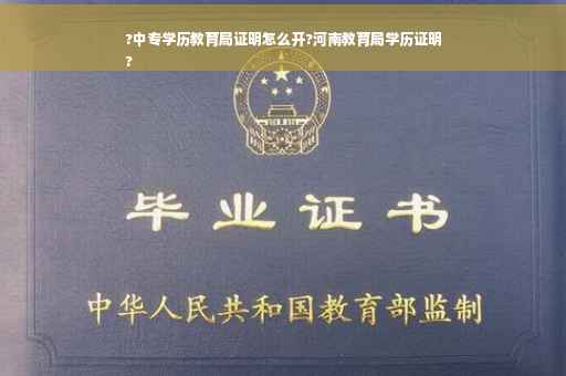 ?中专学历教育局证明怎么开?河南教育局学历证明
?