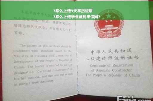 ?怎么上传3天学历证明
?怎么上传毕业证到学信网?