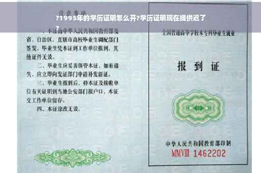 ?1995年的学历证明怎么开?学历证明现在提供迟了
?