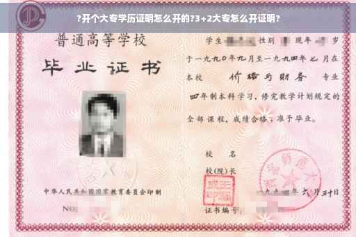 ?开个大专学历证明怎么开的?3+2大专怎么开证明?
