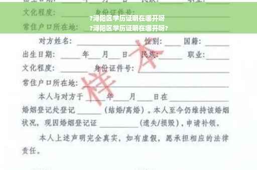 ?浔阳区学历证明在哪开呀
?浔阳区学历证明在哪开呀?