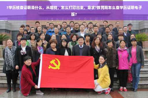 ?学历核查证明是什么，从哪找，怎么打印出来，急求?教育局怎么查学历证明电子版?