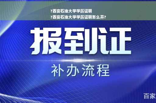 ?西安石油大学学历证明
?西安石油大学学历证明怎么开?