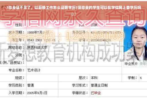 ?毕业证不见了，以后换工作怎么证明学历?没毕业的学生可以在学信网上查学历吗⚡️