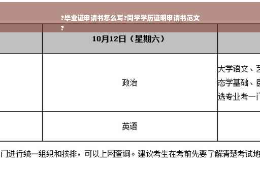 ?毕业证申请书怎么写?同学学历证明申请书范文
?