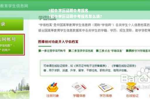 ?初中学历证明中考报名
?初中学历证明中考报名怎么填?