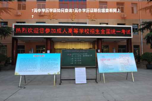 ?高中学历学籍如何查询?高中学历证明在哪查看网上
?