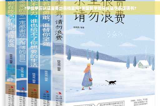 ?学位学历认证需要出具档案吗?美国留学如何认证学历证明书?