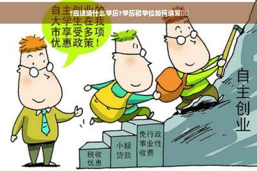 ?应该填什么学历?学历和学位如何填写⚡️