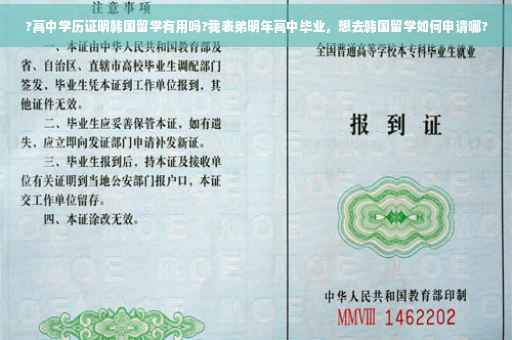 ?高中学历证明韩国留学有用吗?我表弟明年高中毕业，想去韩国留学如何申请哪?