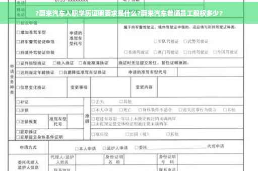 ?蔚来汽车入职学历证明要求是什么?蔚来汽车普通员工股权多少?