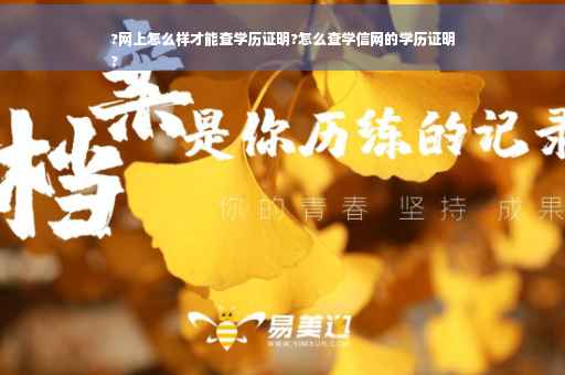 ?网上怎么样才能查学历证明?怎么查学信网的学历证明
?