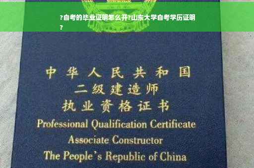?自考的毕业证明怎么开?山东大学自考学历证明
?