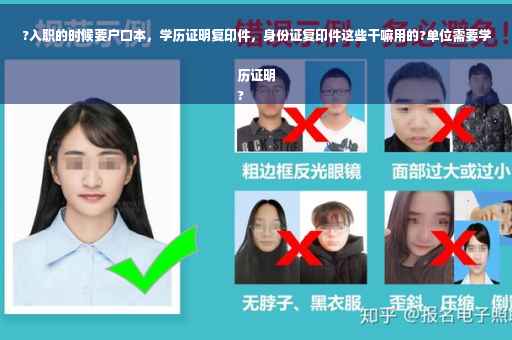 ?入职的时候要户口本，学历证明复印件，身份证复印件这些干嘛用的?单位需要学历证明
?