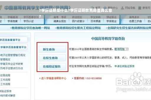 ?学历证明是什么?学历证明教育局盖真么章
?