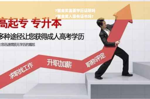 ?紫金奖需要学历证明吗
?紫金奖入围有证书吗?