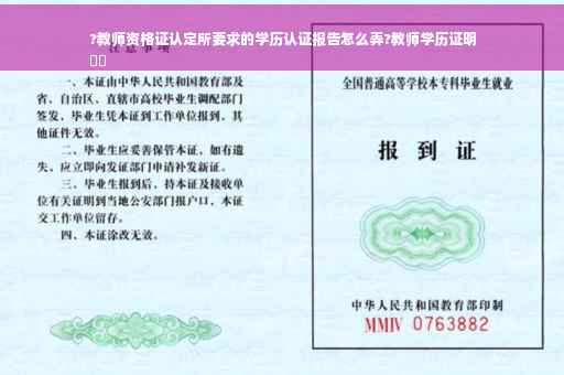 ?教师资格证认定所要求的学历认证报告怎么弄?教师学历证明
⚡️