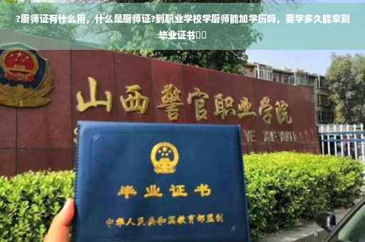 ?厨师证有什么用，什么是厨师证?到职业学校学厨师能加学历吗，要学多久能拿到毕业证书⚡️