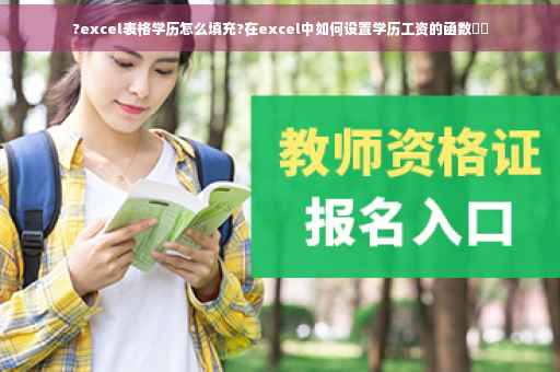 ?excel表格学历怎么填充?在excel中如何设置学历工资的函数⚡️