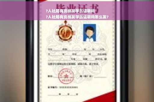 ?人社局有资格发学历证明吗
?人社局有资格发学历证明吗怎么发?