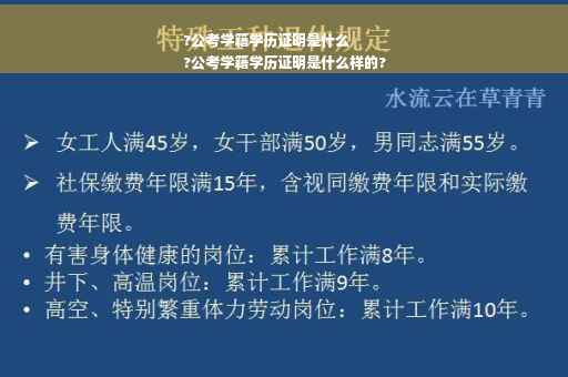 ?公考学籍学历证明是什么
?公考学籍学历证明是什么样的?