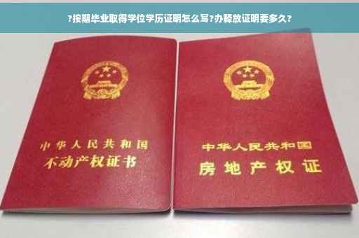 ?按期毕业取得学位学历证明怎么写?办释放证明要多久?