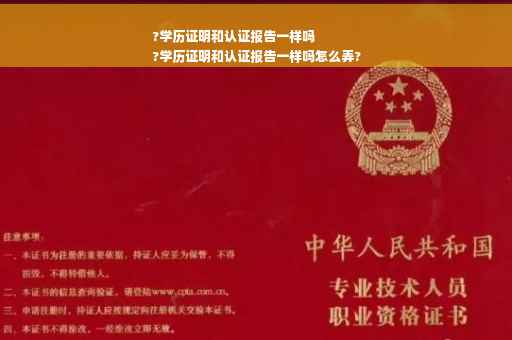 ?学历证明和认证报告一样吗
?学历证明和认证报告一样吗怎么弄?