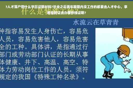 ?人才落户带什么学历证明材料?毕业之后两年期限内没工作的都要去人才中心，拿着报到证去办理存档证明?