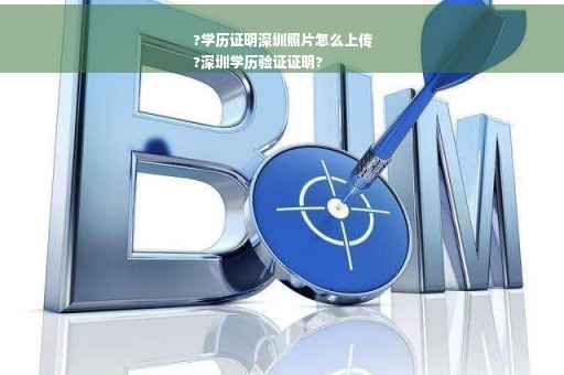 ?学历证明深圳照片怎么上传
?深圳学历验证证明?