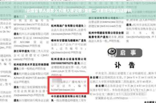 ?出国留学人员怎么办理入境证明?美签一定要提供学历证明吗
?