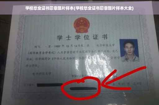 学校毕业证书印章图片样本(学校毕业证书印章图片样本大全)