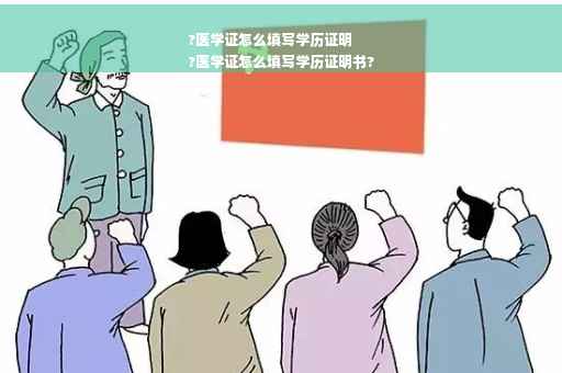 ?医学证怎么填写学历证明
?医学证怎么填写学历证明书?