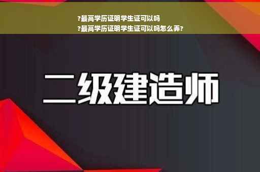 ?最高学历证明学生证可以吗
?最高学历证明学生证可以吗怎么弄?